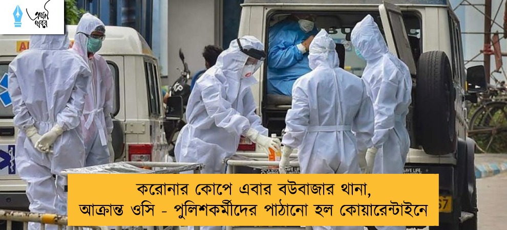 করোনার কোপে এবার বউবাজার থানা, আক্রান্ত ওসি - পুলিশকর্মীদের পাঠানো হল কোয়ারেন্টাইনে
