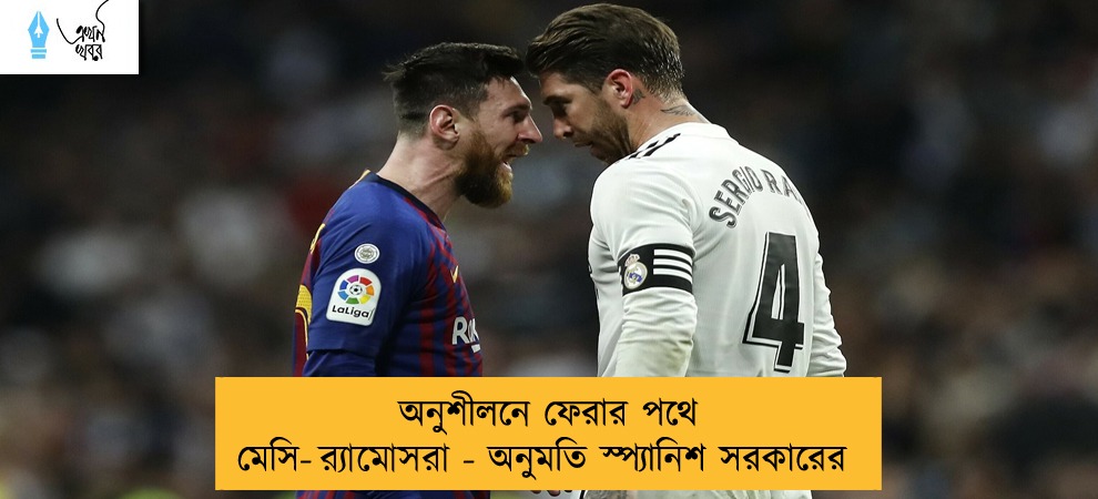 অনুশীলনে ফেরার পথে মেসি-র‌্যামোসরা - অনুমতি স্প্যানিশ সরকারের