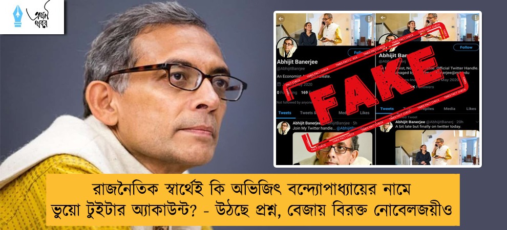 রাজনৈতিক স্বার্থেই কি অভিজিৎ বন্দ্যোপাধ্যায়ের নামে ভুয়ো টুইটার অ্যাকাউন্ট? - উঠছে প্রশ্ন, বেজায় বিরক্ত নোবেলজয়ীও