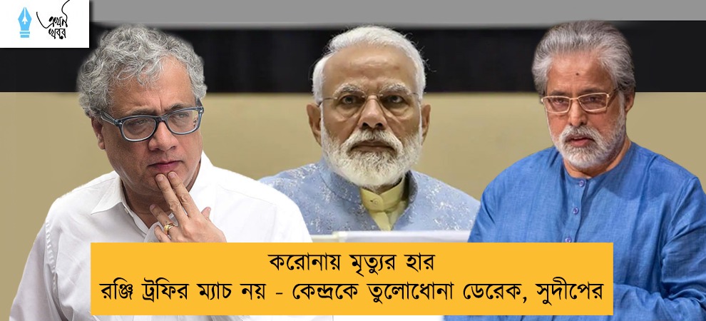 করোনায় মৃত্যুর হার রঞ্জি ট্রফির ম্যাচ নয় - কেন্দ্রকে তুলোধোনা ডেরেক, সুদীপের