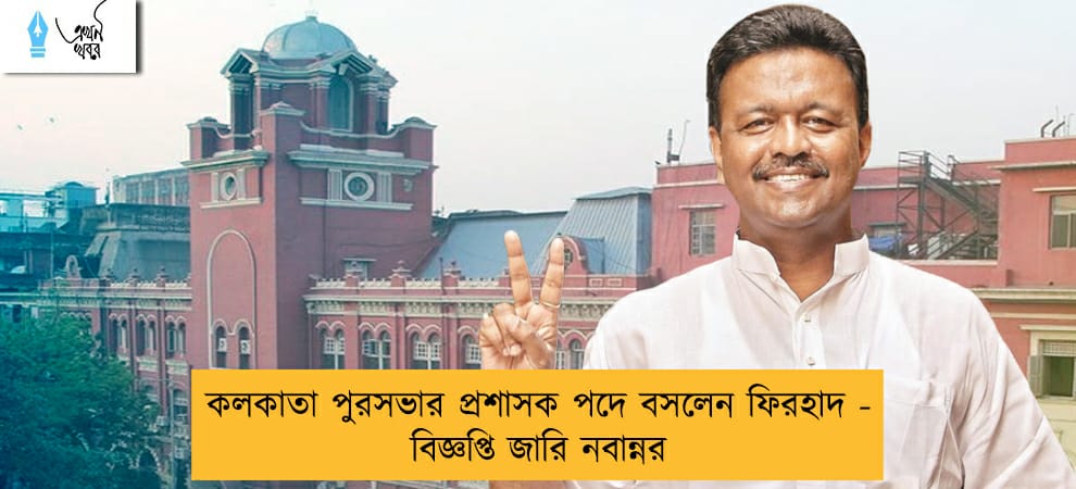 কলকাতা পুরসভার প্রশাসক পদে বসলেন ফিরহাদ - বিজ্ঞপ্তি জারি নবান্নর