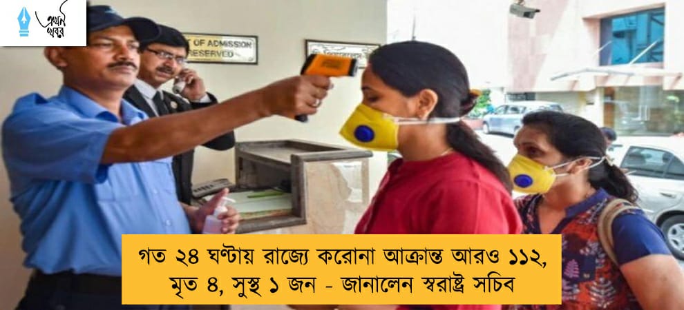 গত ২৪ ঘণ্টায় রাজ্যে করোনা আক্রান্ত আরও ১১২, মৃত ৪, সুস্থ ১ জন - জানালেন স্বরাষ্ট্র সচিব