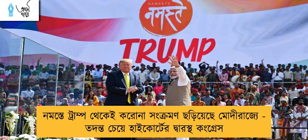 নমস্তে ট্রাম্প থেকেই করোনা সংক্রমণ ছড়িয়েছে মোদীরাজ্যে - তদন্ত চেয়ে হাইকোর্টের দ্বারস্থ কংগ্রেস