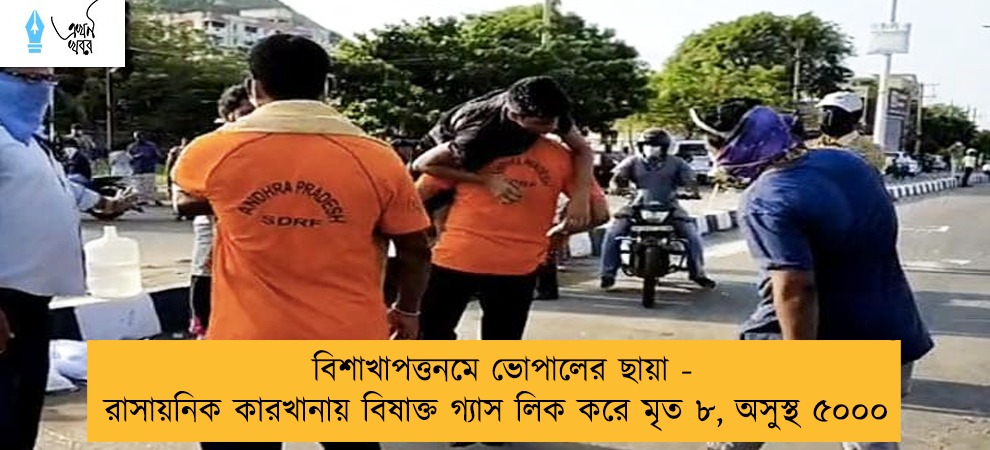 বিশাখাপত্তনমে ভোপালের ছায়া - রাসায়নিক কারখানায় বিষাক্ত গ্যাস লিক করে মৃত ৮,অসুস্থ ৫০০০