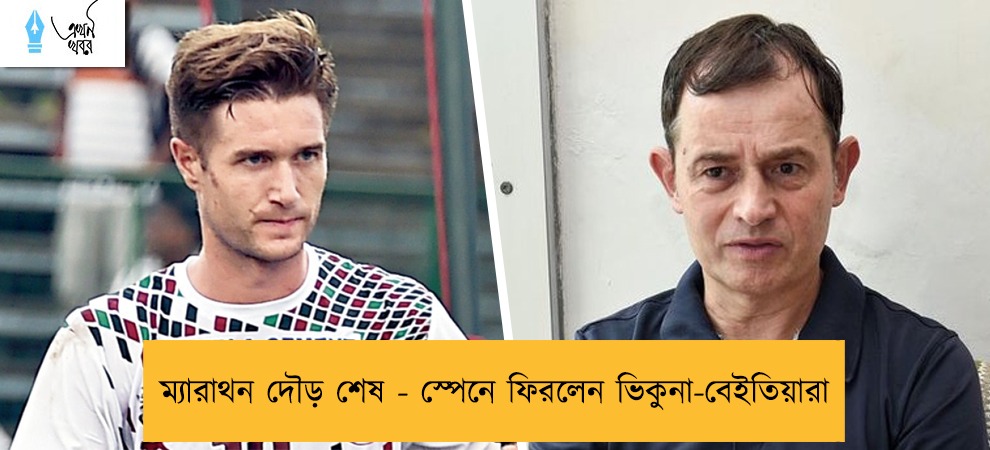 ম্যারাথন দৌড় শেষ - স্পেনে ফিরলেন ভিকুনা-বেইতিয়ারা