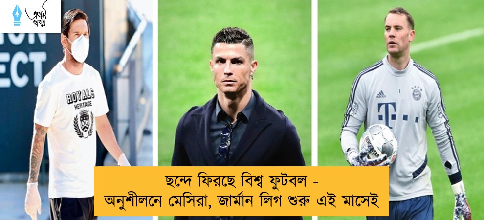 ছন্দে ফিরছে বিশ্ব ফুটবল - অনুশীলনে মেসিরা, জার্মান লিগ শুরু এই মাসেই