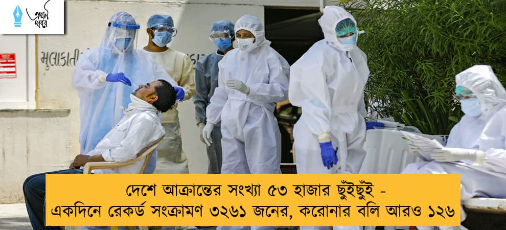 দেশে আক্রান্তের সংখ্যা ৫৩ হাজার ছুঁইছুঁই - একদিনে রেকর্ড সংক্রামণ ৩২৬১ জনের, করোনার বলি আরও ১২৬