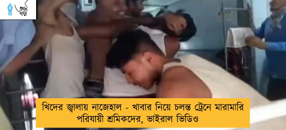খিদের জ্বালায় নাজেহাল - খাবার নিয়ে চলন্ত ট্রেনে মারামারি পরিযায়ী শ্রমিকদের, ভাইরাল ভিডিও