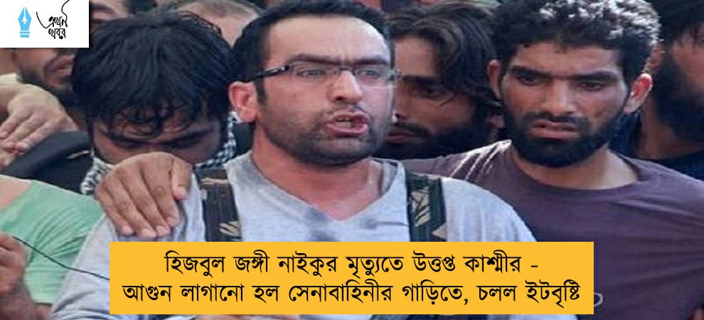 হিজবুল জঙ্গী নাইকুর মৃত্যুতে উত্তপ্ত কাশ্মীর - আগুন লাগানো হল সেনাবাহিনীর গাড়িতে, চলল ইটবৃষ্টি