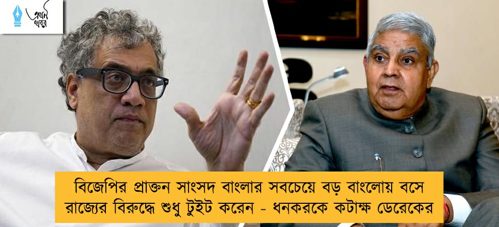 বিজেপির প্রাক্তন সাংসদ বাংলার সবচেয়ে বড় বাংলোয় বসে রাজ্যের বিরুদ্ধে শুধু টুইট করেন - ধনকরকে কটাক্ষ ডেরেকের