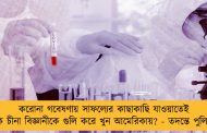 করোনা গবেষণায় সাফল্যের কাছাকাছি যাওয়াতেই কি চীনা বিজ্ঞানীকে গুলি করে খুন আমেরিকায়? - তদন্তে পুলিশ