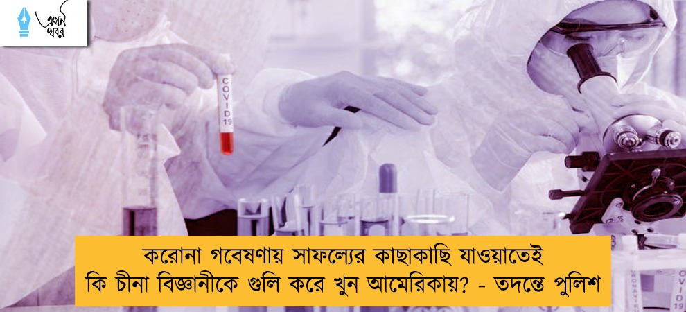 করোনা গবেষণায় সাফল্যের কাছাকাছি যাওয়াতেই কি চীনা বিজ্ঞানীকে গুলি করে খুন আমেরিকায়? - তদন্তে পুলিশ