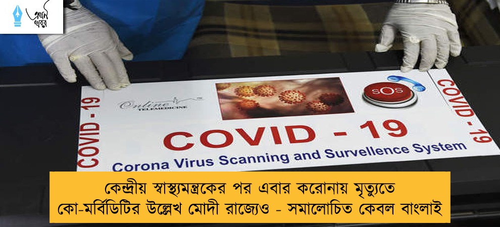 কেন্দ্রীয় স্বাস্থ্যমন্ত্রকের পর এবার করোনায় মৃত্যুতে কো-মর্বিডিটির উল্লেখ মোদী রাজ্যেও - সমালোচিত কেবল বাংলাই
