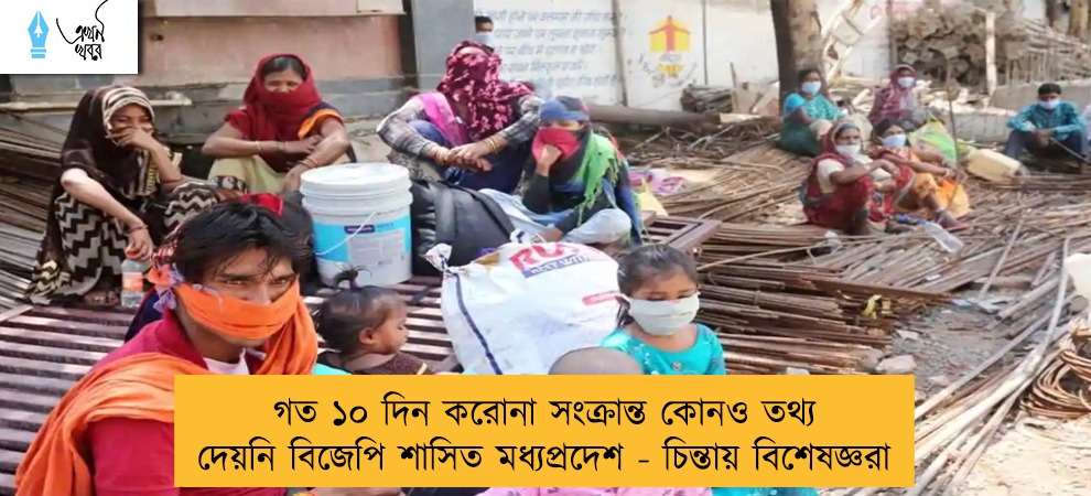 গত ১০ দিন করোনা সংক্রান্ত কোনও তথ্য দেয়নি বিজেপি শাসিত মধ্যপ্রদেশ - চিন্তায় বিশেষজ্ঞরা
