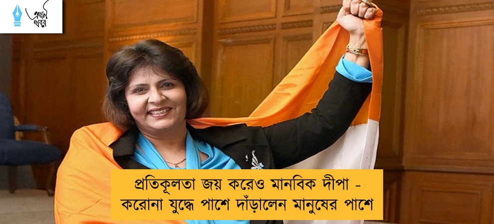 প্রতিকূলতা জয় করেও মানবিক দীপা - করোনা যুদ্ধে পাশে দাঁড়ালেন মানুষের পাশে