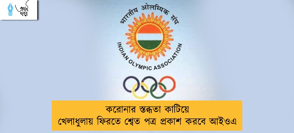 করোনার স্তব্ধতা কাটিয়ে খেলাধুলায় ফিরতে শ্বেত পত্র প্রকাশ করবে আইওএ
