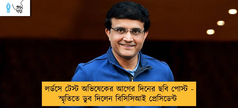 লর্ডসে টেস্ট অভিষেকের আগের দিনের ছবি পোস্ট - স্মৃতিতে ডুব দিলেন বিসিসিআই প্রেসিডেন্ট