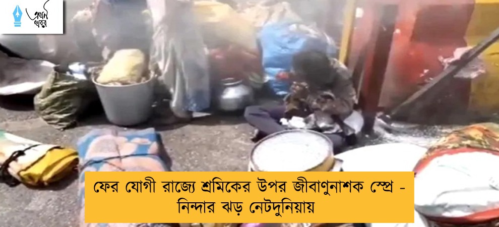 ফের যোগী রাজ্যে শ্রমিকের উপর জীবাণুনাশক স্প্রে - নিন্দার ঝড় নেটদুনিয়ায়