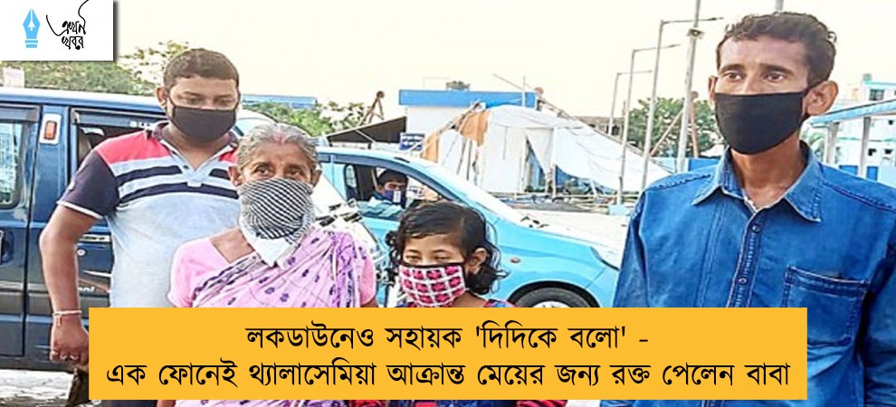 লকডাউনেও সহায়ক 'দিদিকে বলো' - এক ফোনেই থ্যালাসেমিয়া আক্রান্ত মেয়ের জন্য রক্ত পেলেন বাবা