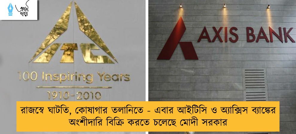 রাজস্বে ঘাটতি, কোষাগার তলানিতে - এবার আইটিসি ও অ্যাক্সিস ব্যাঙ্কের অংশীদারি বিক্রি করতে চলেছে মোদী সরকার