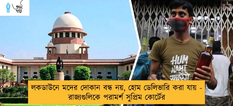 লকডাউনে মদের দোকান বন্ধ নয়, হোম ডেলিভারি করা যায় - রাজ্যগুলিকে পরামর্শ সুপ্রিম কোর্টের