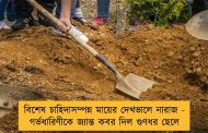 বিশেষ চাহিদাসম্পন্ন মায়ের দেখভালে নারাজ - গর্ভধারিণীকে জ্যান্ত কবর দিল গুণধর ছেলে