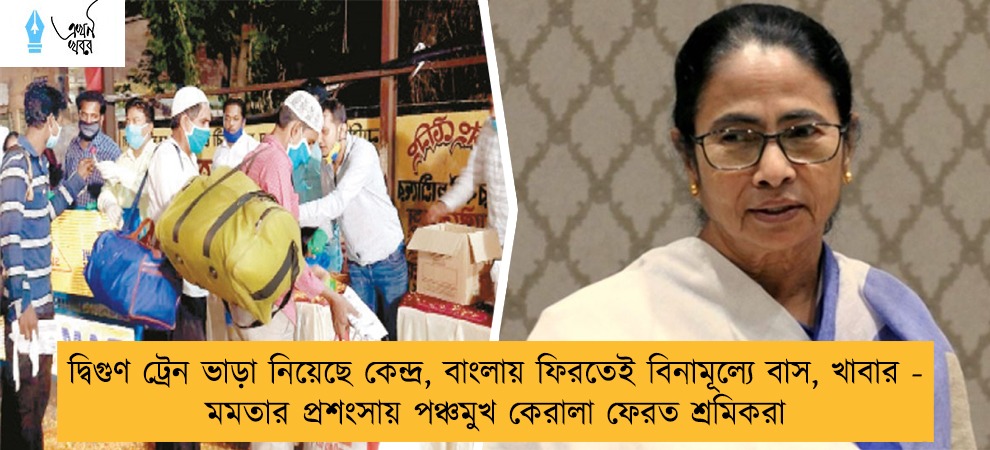 দ্বিগুণ ট্রেন ভাড়া নিয়েছে কেন্দ্র, বাংলায় ফিরতেই বিনামূল্যে বাস, খাবার - মমতার প্রশংসায় পঞ্চমুখ কেরালা ফেরত শ্রমিকরা