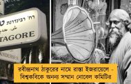 রবীন্দ্রনাথ ঠাকুরের নামে রাস্তা ইজরায়েলে - বিশ্বকবিকে অনন্য সম্মান নোবেল কমিটির