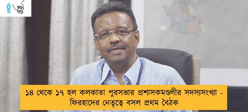 ১৪ থেকে ১৭ হল কলকাতা পুরসভার প্রশাসকমণ্ডলীর সদস্যসংখ্যা - ফিরহাদের নেতৃত্বে বসল প্রথম বৈঠক