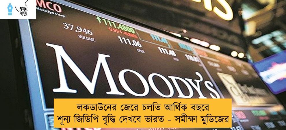 লকডাউনের জেরে চলতি আর্থিক বছরে শূন্য জিডিপি বৃদ্ধি দেখবে ভারত - সমীক্ষা মুডিজের