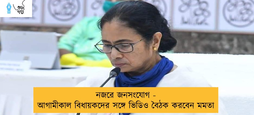 নজরে জনসংযোগ - আগামীকাল বিধায়কদের সঙ্গে ভিডিও বৈঠক করবেন মমতা