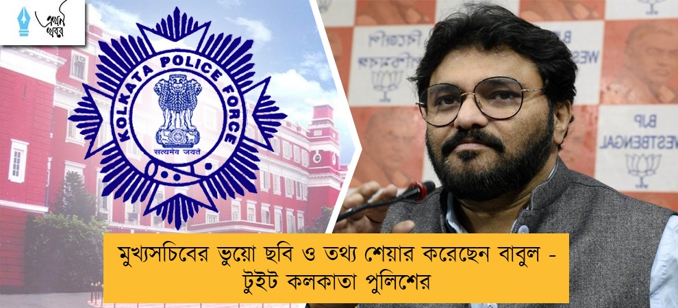 মুখ্যসচিবের ভুয়ো ছবি ও তথ্য শেয়ার করেছেন বাবুল - টুইট কলকাতা পুলিশের