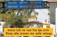ভারতের তৈরি নয়া সড়ক নিয়ে ক্ষুব্ধ নেপাল - সীমান্তে ফৌজ মোতায়েন করে 'হুমকি' কাঠমাণ্ডুর