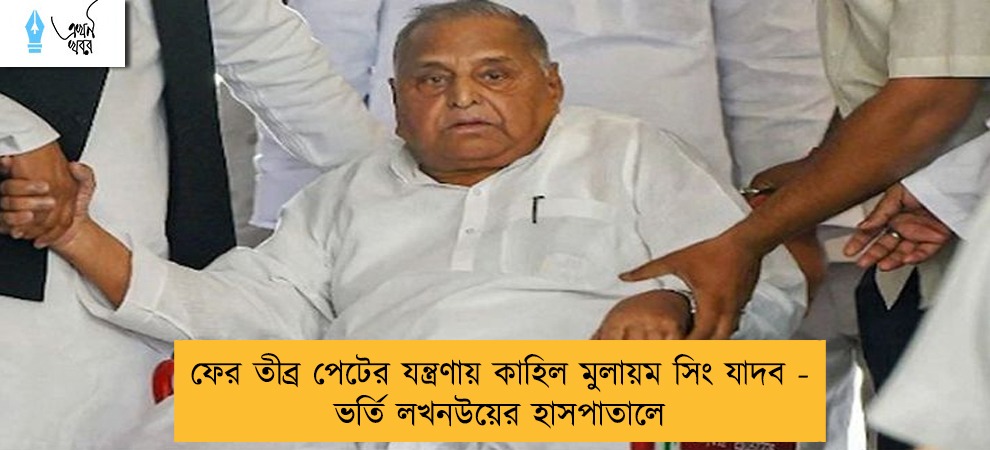 ফের তীব্র পেটের যন্ত্রণায় কাহিল মুলায়ম সিং যাদব - ভর্তি লখনউয়ের হাসপাতালে