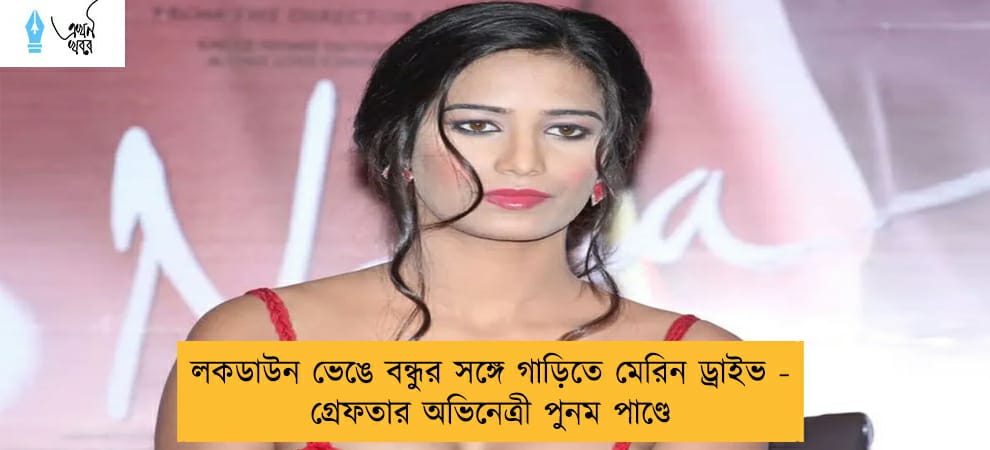 লকডাউন ভেঙে বন্ধুর সঙ্গে গাড়িতে মেরিন ড্রাইভ - গ্রেফতার অভিনেত্রী পুনম পাণ্ডে