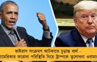 ভাইরাস সংক্রমণ আটকাতে চূড়ান্ত ব্যর্থ - আমেরিকার করোনা পরিস্থিতি নিয়ে ট্রাম্পকে তুলোধনা ওবামার
