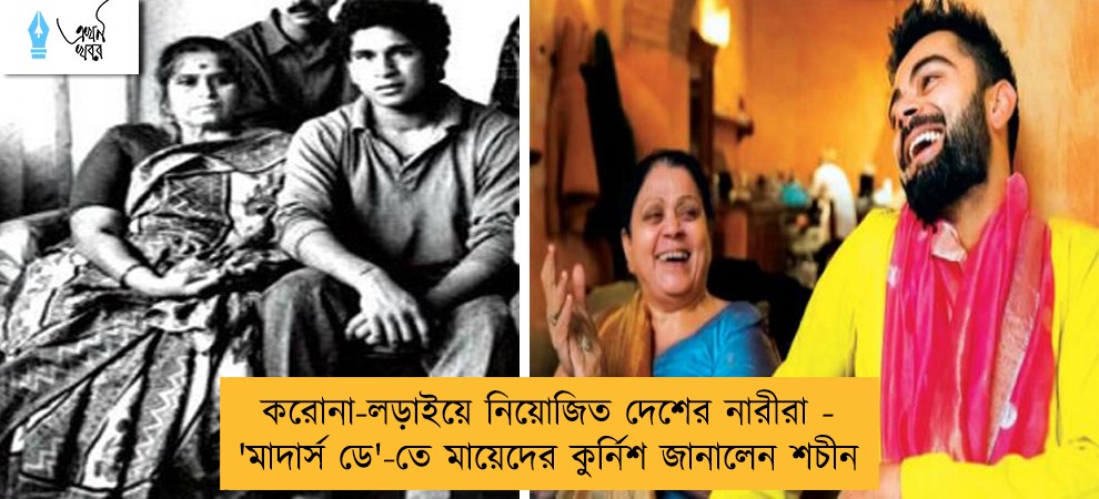 করোনা-লড়াইয়ে নিয়োজিত দেশের নারীরা - 'মাদার্স ডে'-তে মায়েদের কুর্নিশ জানালেন শচীন
