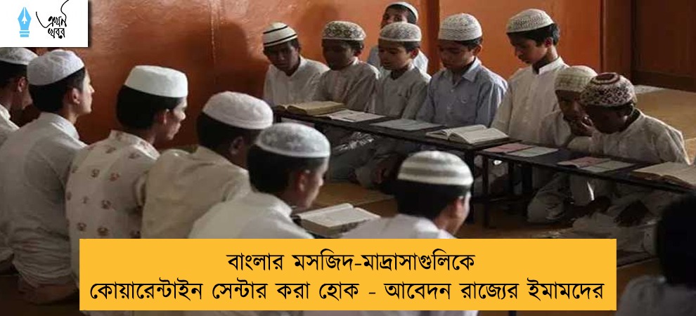 বাংলার মসজিদ-মাদ্রাসাগুলিকে কোয়ারেন্টাইন সেন্টার করা হোক - আবেদন রাজ্যের ইমামদের