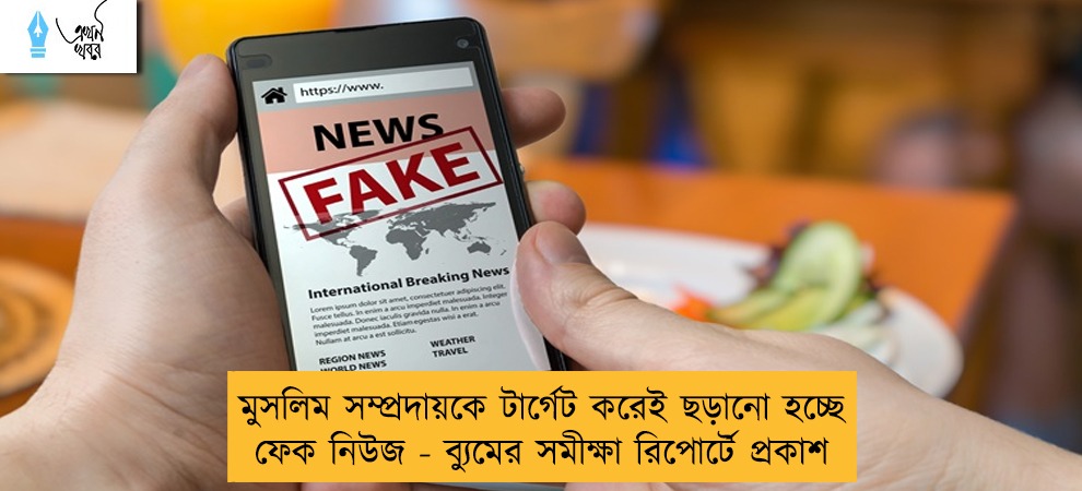 মুসলিম সম্প্রদায়কে টার্গেট করেই ছড়ানো হচ্ছে ফেক নিউজ - ব্যুমের সমীক্ষা রিপোর্টে প্রকাশ