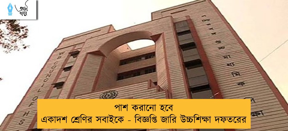 পাশ করানো হবে একাদশ শ্রেণির সবাইকে - বিজ্ঞপ্তি জারি উচ্চশিক্ষা দফতরের