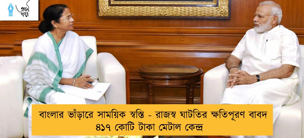 বাংলার ভাঁড়ারে সাময়িক স্বস্তি - রাজস্ব ঘাটতির ক্ষতিপূরণ বাবদ ৪১৭ কোটি টাকা মেটাল কেন্দ্র