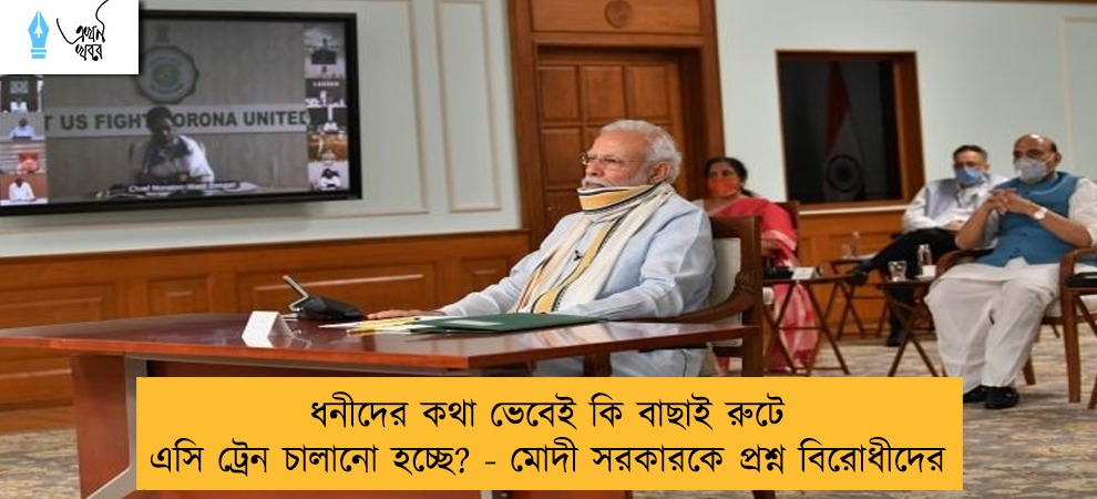 ধনীদের কথা ভেবেই কি বাছাই রুটে এসি ট্রেন চালানো হচ্ছে? - মোদী সরকারকে প্রশ্ন বিরোধীদের