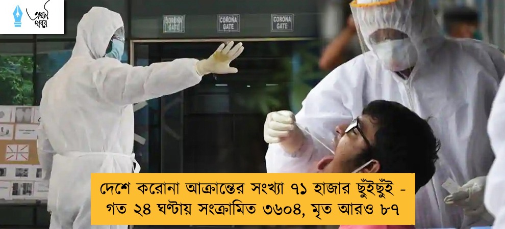 দেশে করোনা আক্রান্তের সংখ্যা ৭১ হাজার ছুঁইছুঁই - গত ২৪ ঘণ্টায় সংক্রামিত ৩৬০৪, মৃত আরও ৮৭