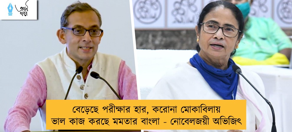 বেড়েছে পরীক্ষার হার, করোনা মোকাবিলায় ভাল কাজ করছে মমতার বাংলা - নোবেলজয়ী অভিজিৎ