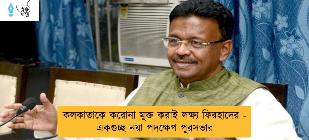 কলকাতাকে করোনা মুক্ত করাই লক্ষ্য ফিরহাদের - একগুচ্ছ নয়া পদক্ষেপ পুরসভার