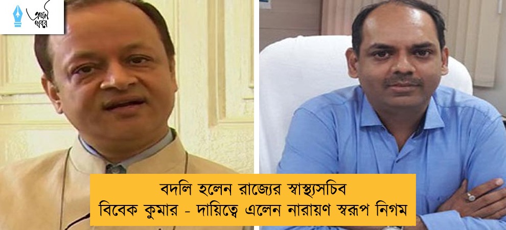 বদলি হলেন রাজ্যের স্বাস্থ্যসচিব বিবেক কুমার - দায়িত্বে এলেন নারায়ণ স্বরূপ নিগম