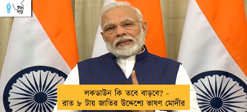 লকডাউন কি তবে বাড়বে? - রাত ৮ টায় জাতির উদ্দেশ্যে ভাষণ মোদীর