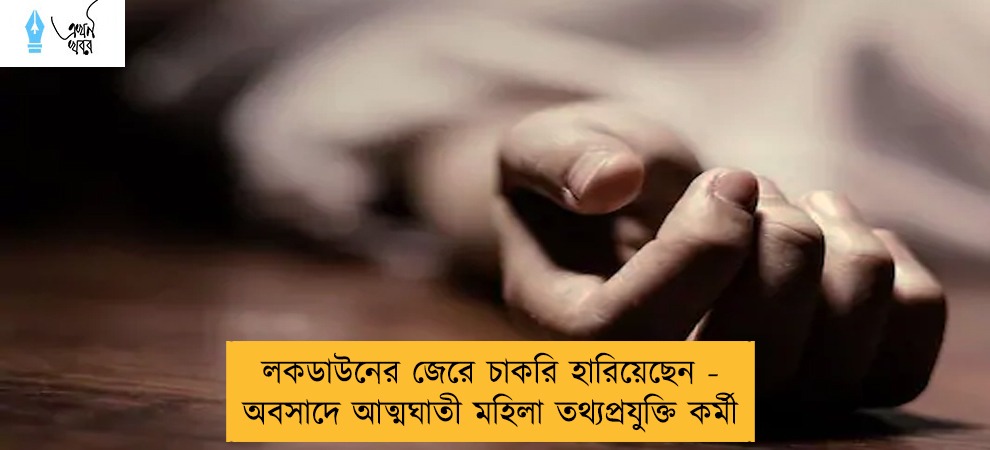 লকডাউনের জেরে চাকরি হারিয়েছেন - অবসাদে আত্মঘাতী মহিলা তথ্যপ্রযুক্তি কর্মী
