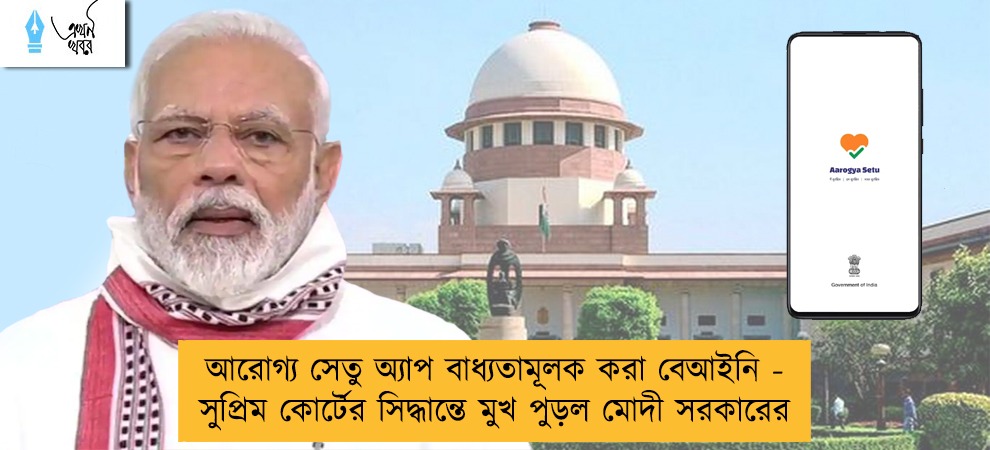 আরোগ্য সেতু অ্যাপ বাধ্যতামূলক করা বেআইনি - সুপ্রিম কোর্টের সিদ্ধান্তে মুখ পুড়ল মোদী সরকারের
