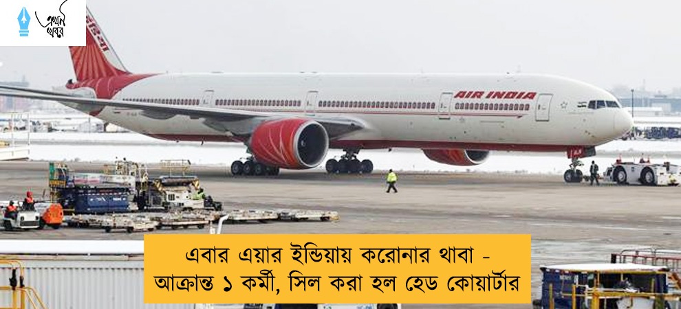 এবার এয়ার ইন্ডিয়ায় করোনার থাবা - আক্রান্ত ১ কর্মী, সিল করা হল হেড কোয়ার্টার